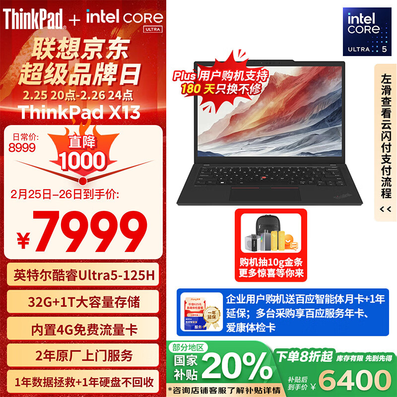 ThinkPad X13 AI 2024款 Ultra版 13.3英寸 轻薄本 黑色（Core Ultra5 125H、核芯显卡、32GB、1TB 7999元