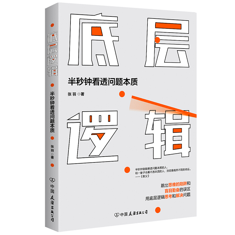 《底層邏輯·半秒鐘看透問題本質(zhì)》 9.9元