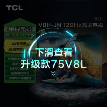 TCL 75V8H-JN 液晶電視 75英寸 4K 2+32GB大內(nèi)存