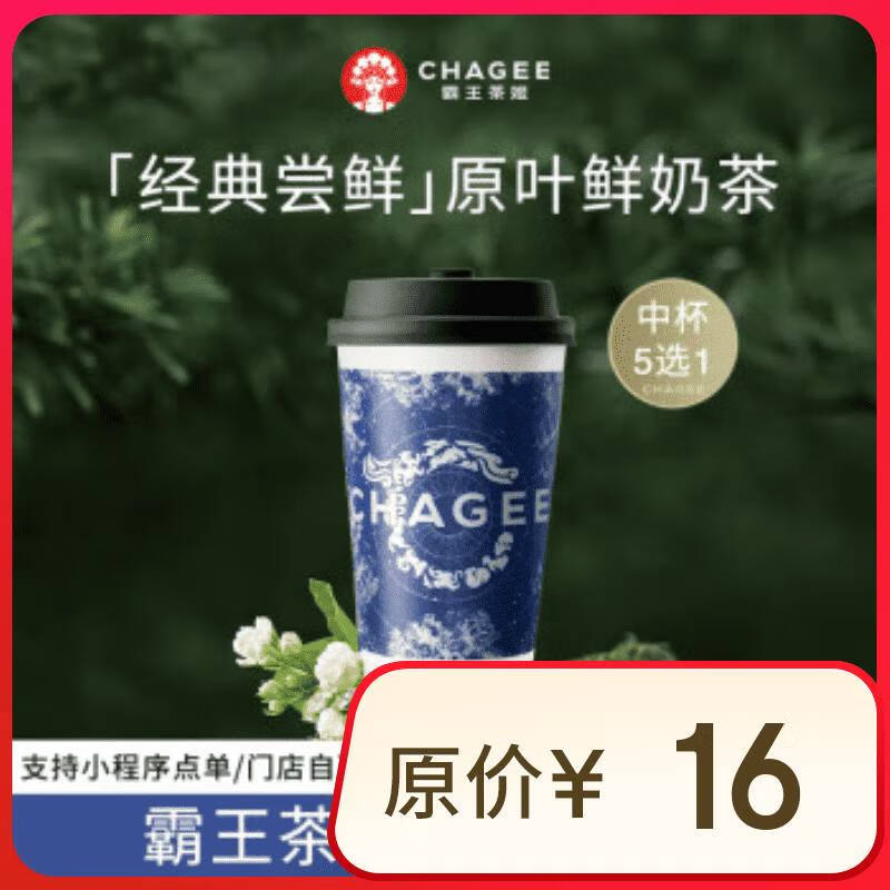 霸王茶姬 原叶鲜奶茶中杯5选1 1杯 单次兑换券 ￥9.4