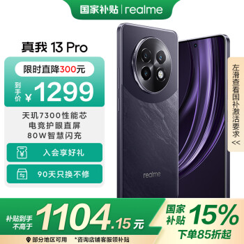 realme 13 Pro 8+256GB大存儲(chǔ) 玄武黑 電競護(hù)眼直屏 80W智慧閃充