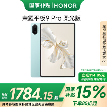 榮耀 HONOR 平板9 Pro 柔光版12.1英寸平板電腦  12+256GB高刷護(hù)眼屏 天青色