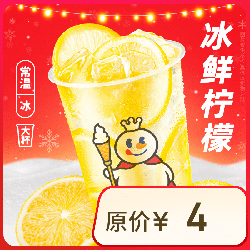 蜜雪冰城 冰鮮檸檬水僅限營業(yè)時(shí)間內(nèi)自核銷 ￥2