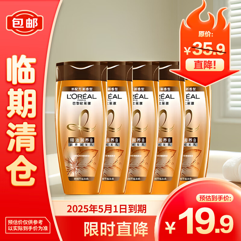 L\'OREAL PARIS 歐萊雅精油潤養(yǎng)潤發(fā)乳護發(fā)素100ml *5 臨期清倉 19.9元