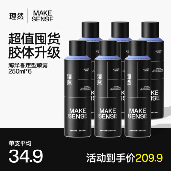 理然 MAKE ESSENSE 男士發(fā)膠定型噴霧男強(qiáng)塑速干自然啞光持久定型海洋香 250ml*6