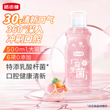 皓齒健 益生菌清焱凈透漱口水 陽(yáng)光西柚 500ml