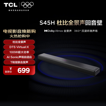 TCL S45H 回音壁 100W大功率