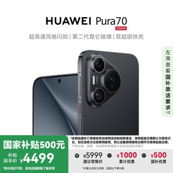 華為 HUAWEI Pura 70 手機(jī) 12GB+512GB 羽砂黑