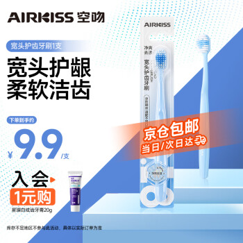 空吻（AIRKISS）寬頭軟毛牙刷1支 細絲密集植毛成人護齦清潔護理家庭裝 獨立包裝