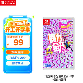 移動端、京東百億補貼：任天堂 Nintendo 國行 Switch《舞力全開 Just Dance》 游戲卡帶 盒裝版