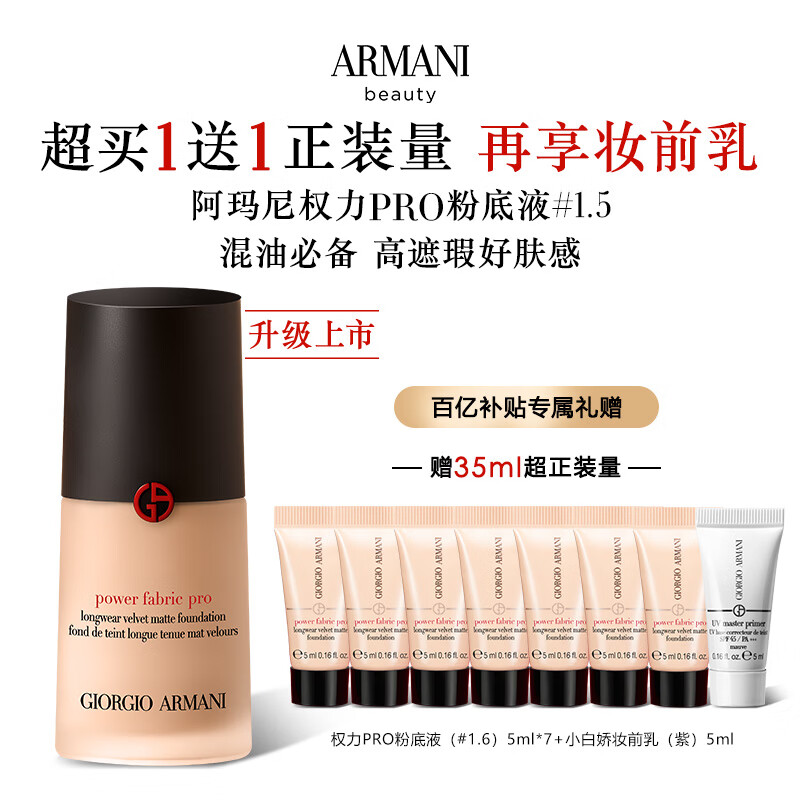 限移動(dòng)端、京東百億補(bǔ)貼：EMPORIO ARMANI 全新升級(jí)權(quán)力PRO粉底液#1.5 遮瑕持妝絲絨霧面到手65ml 券后596.31元