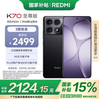 紅米 小米 Redmi K70 至尊版  天璣9300+ IP68 小米龍晶玻璃 12GB+512GB 墨羽黑 紅米 5G手機(jī)