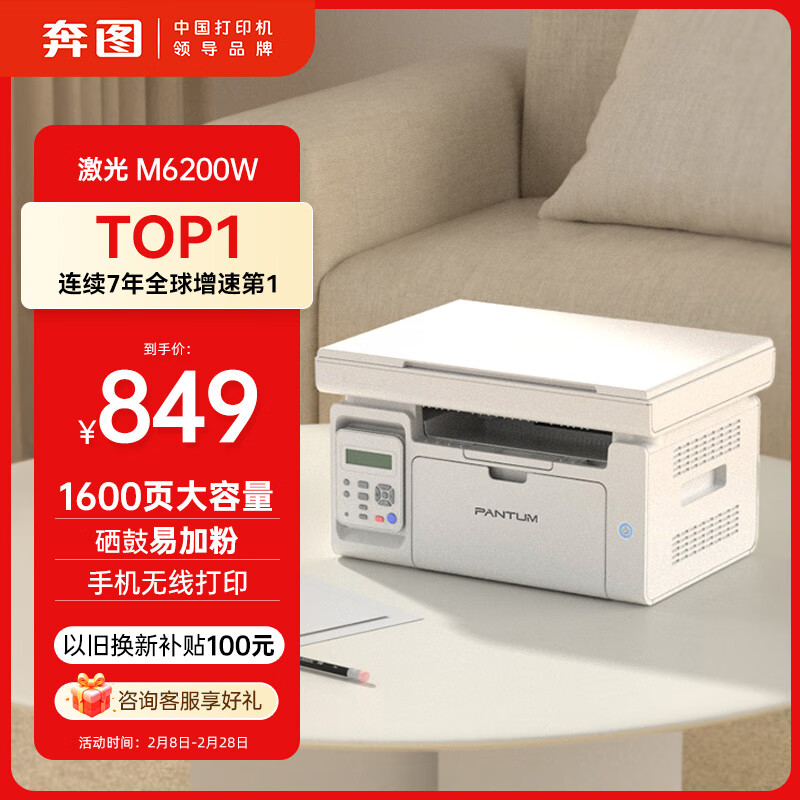 奔圖 M6200W 黑白激光一體機(jī) ￥679.06