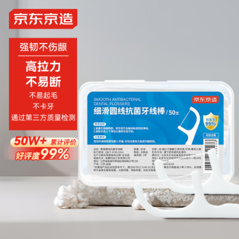 京東京造 細滑圓線牙線棒50支 清潔齒縫牙簽牙線棒 牙簽 清潔齒縫便攜衛(wèi)生