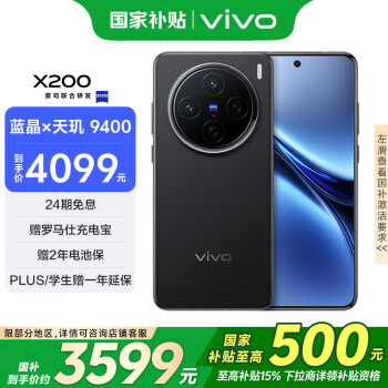 國家補貼：vivo X200 5G手機 12GB+256GB 辰夜黑