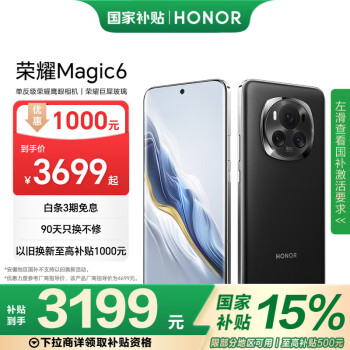 國(guó)家補(bǔ)貼：榮耀 HONOR Magic6 5G手機(jī) 16GB+512GB 絨黑色 驍龍8Gen3