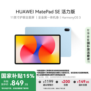 國家補(bǔ)貼：華為 HUAWEI MatePad SE 活力版 11英寸平板電腦 8GB+128GB WiFi 星海藍(lán)