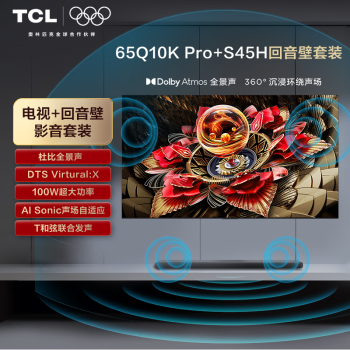 TCL 65Q10KPro65英寸超旗艦QD-Mini LED電視 Pro+杜比全景聲回音壁S45H