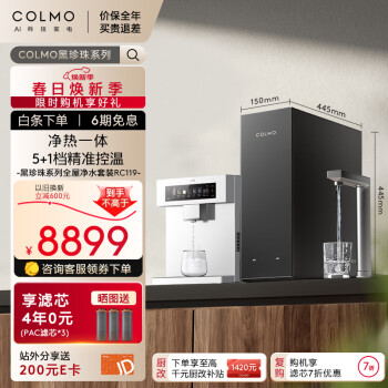 COLMO 黑珍珠凈水器套裝RC119+DA06廚下式凈熱一體機(jī) 家用廚房加熱即熱直飲一體機(jī) 定制RO膜感應(yīng)龍頭