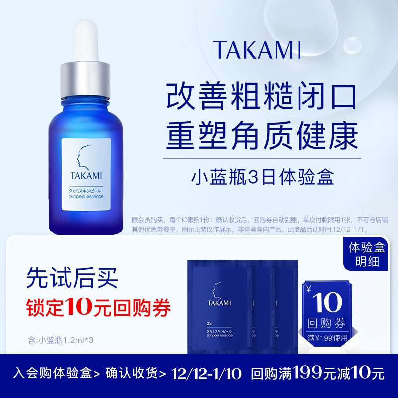 TAKAMI 小蓝瓶精华1.2ml*3角质修护祛痘补水保湿女神节礼物 8.71元