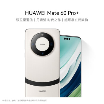 華為 HUAWEI Mate 60 Pro+ 手機(jī) 16GB+512GB 宣白