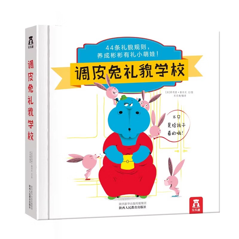 乐乐趣 绘本《调皮兔礼貌学校》 7.9元（链接内任选5本）