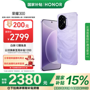 榮耀 HONOR 300 5G手機 16GB+512GB 廬煙紫