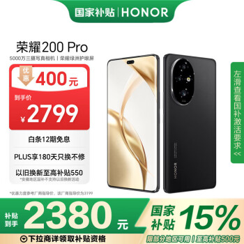 榮耀 HONOR 200 Pro 5G手機 12GB+256GB 絨黑色