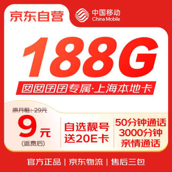 中國移動 流量卡手機卡電話卡  9元超低月租188G  上海地區(qū)專屬  長期號碼純上網卡5G大流量大王卡