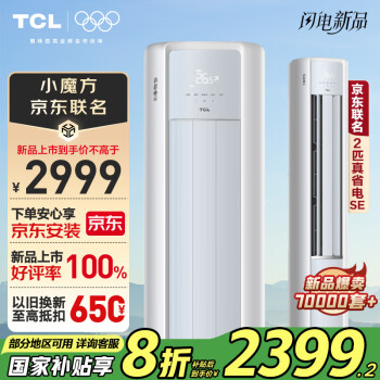 TCL 真省電SE系列 KFR-51LW/JD21+B1 新一級能效 立柜式空調(diào) 2匹