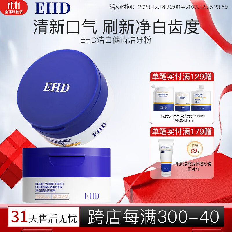 ehd 凈白健齒潔牙粉50g清新口氣刷牙粉護(hù)齦潔白薄荷清香 39.9元（需買2件，需用券）