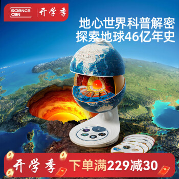 科学罐头 地心探索科普地球仪 益智玩具