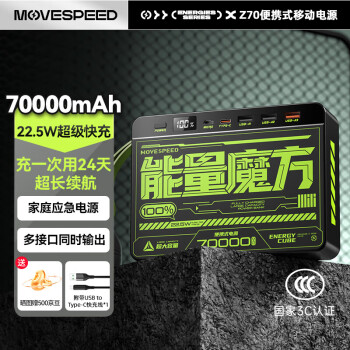 移速 YSPBZ70-22K 移動(dòng)電源 黑色 70000mAh Type-C/Micro-B 22.5W