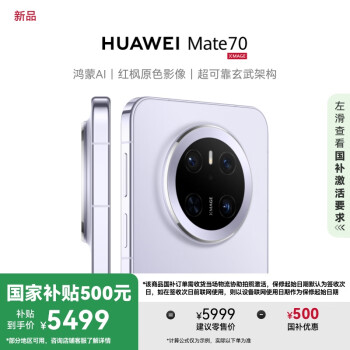 華為 HUAWEI Mate 70 手機(jī) 12GB+512GB 風(fēng)信紫