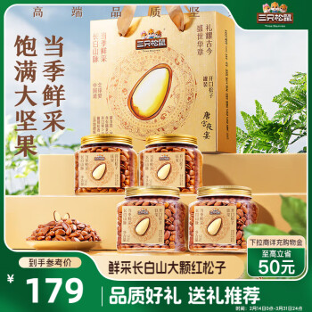 三只松鼠 開口松子禮盒260g*4罐