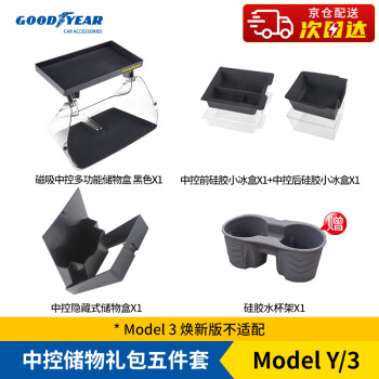 固特異 Goodyear）特斯拉ModelY3中控屏幕下磁吸儲物盒ETC支架收納盒定制 五件套 黑