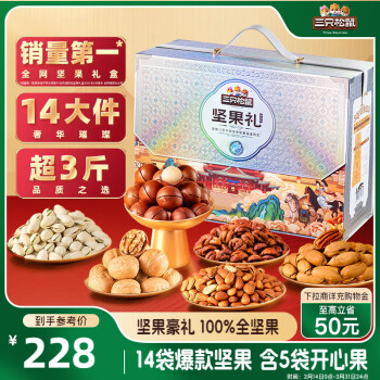 三只松鼠 純堅(jiān)果禮盒1550g/14袋 部分地區(qū) 43.66元