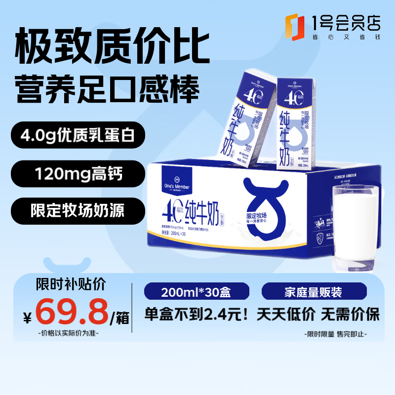 1號(hào)會(huì)員店 One\'s Member 4.0g蛋白純牛奶 200ml*30盒 ￥59.9