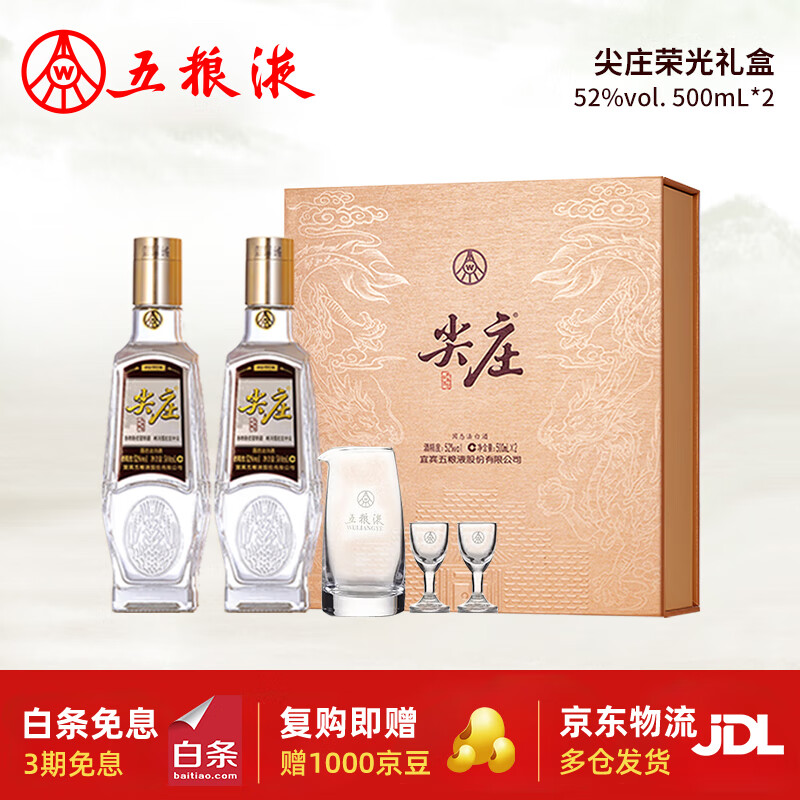 五粮液 WULIANGYE 尖庄荣光礼盒 浓香型 52%vol 500mL 2瓶 ￥106.72