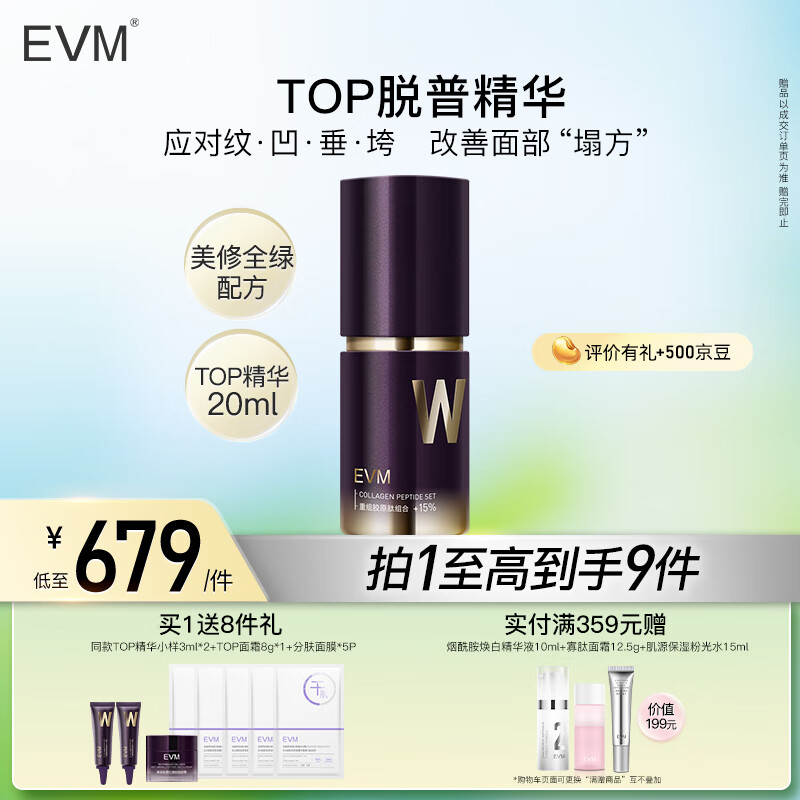 evm 抗皺緊致淡紋膠原蛋白改善松垮 TOP精華液20ml 抗皺淡紋精華 券后659元