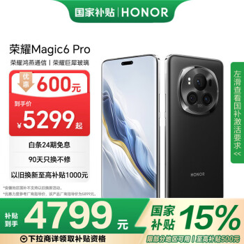 荣耀 HONOR Magic6 Pro 5G手机 16GB+512GB 绒黑色 骁龙8Gen3