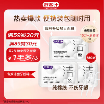 舒客 牙線棒50支*3盒白色堅韌扁線牙簽潔齒牙縫便攜 150支 新老隨機