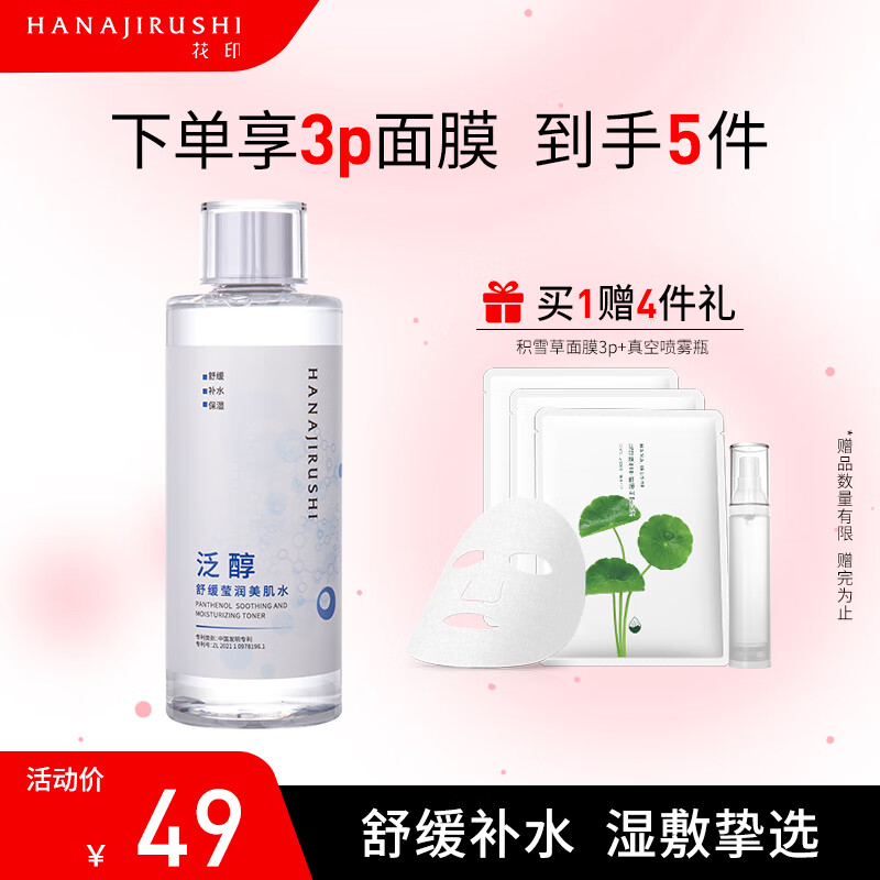 HANAJIRUSHI 花印 泛醇舒緩瑩潤美肌水500ml 補水保濕水 舒緩脆弱 清爽不粘膩 泛醇舒緩美肌水 39元