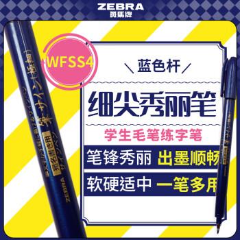 斑馬牌 ZEBRA WFSS4 秀麗筆 特細(xì)楷 藍(lán)桿黑芯 單支裝