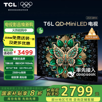 TCL T6L 65英寸 QD-Mini LED 萬象分區(qū) 量子點(diǎn)  DeepSeek AI電視