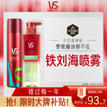 移動(dòng)端、京東百億補(bǔ)貼：沙宣 肆意定型噴霧200ml+小綠瓶蓬控油洗發(fā)水500ml 造型洗發(fā)套裝