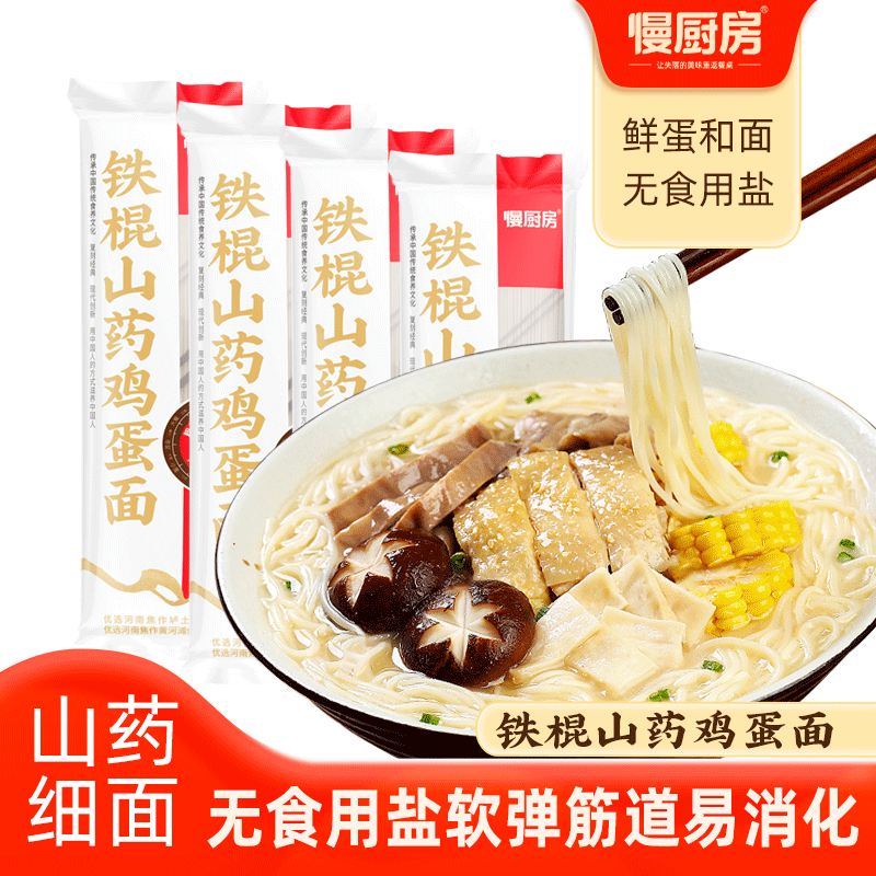 慢廚房 鐵棍山藥雞蛋面 150g*10 券后19.9元