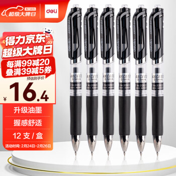 得力 92622 按動(dòng)中性筆 黑色 0.5mm 12支裝