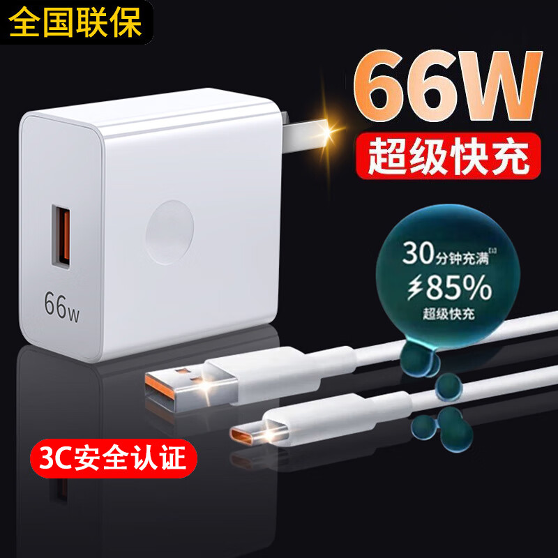 快充闪充66W超级快充电器套装 9.9元