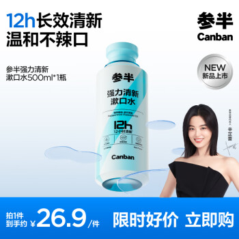 參半 強(qiáng)力清新漱口水 薄荷 500ml